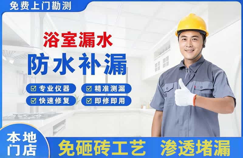 定海浴室漏水维修