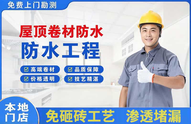 定海屋顶卷材防水