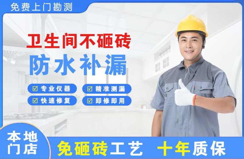定海卫生间不砸砖修补漏水